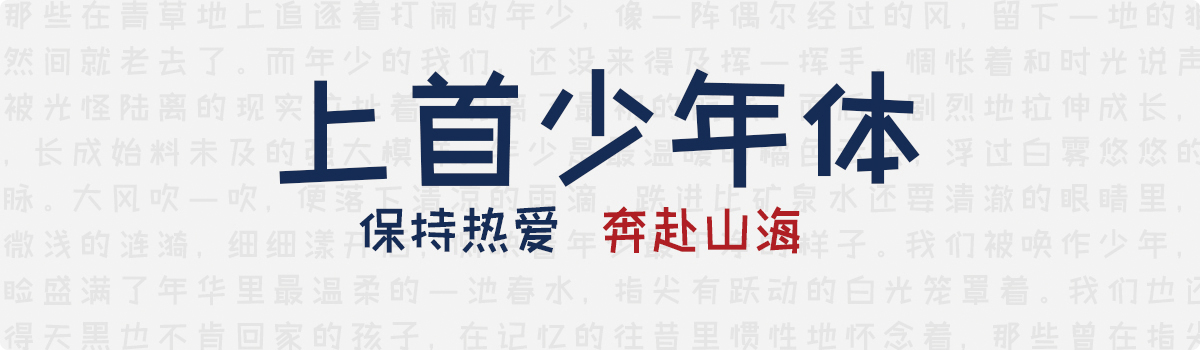 上首少年体