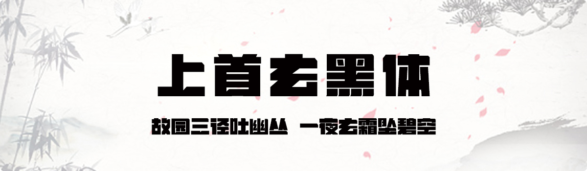 上首玄黑体