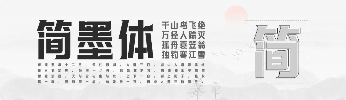 上首简墨体
