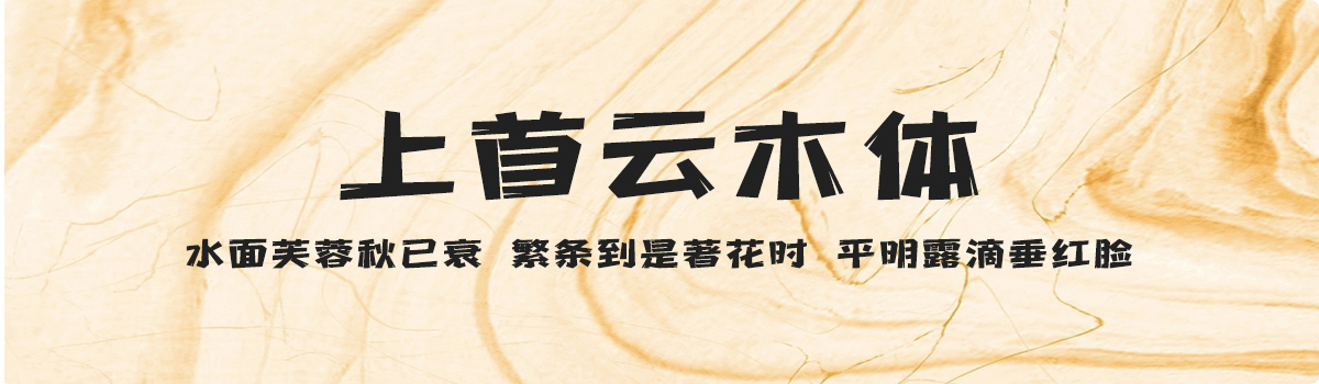 上首云木体