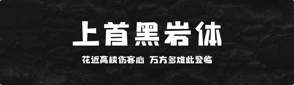 上首黑岩体