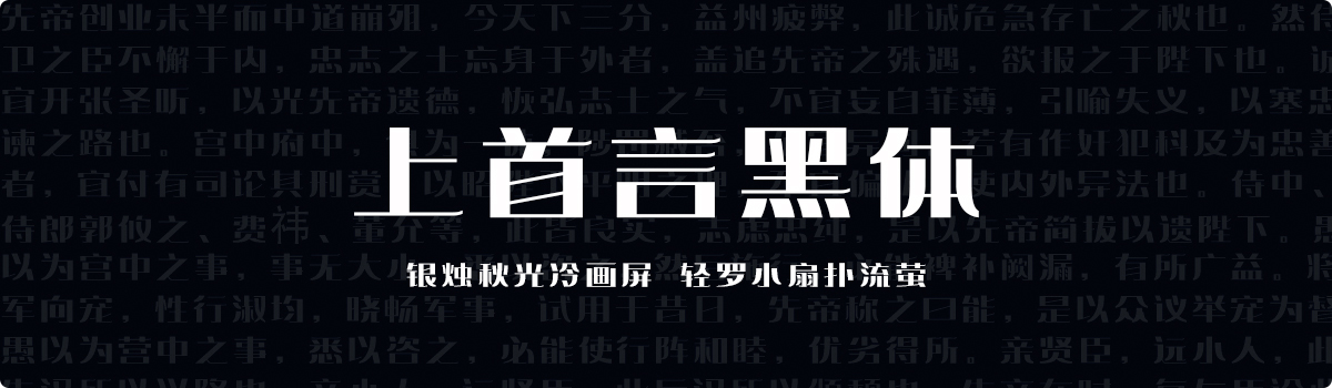 上首言黑体