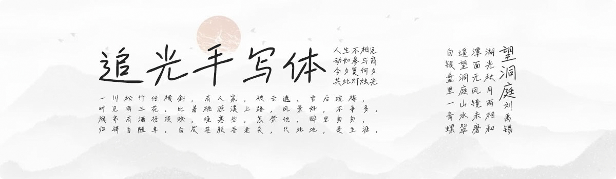 上首追光手写体