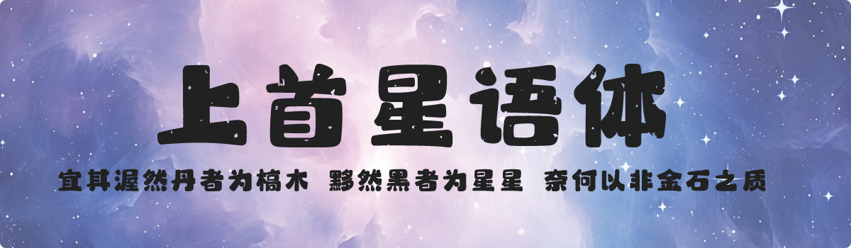 上首星语体