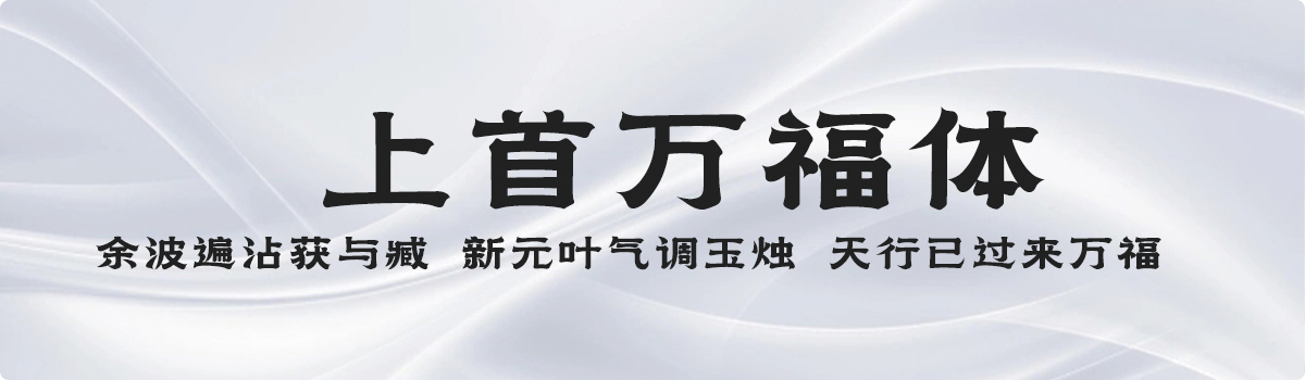 上首万福体