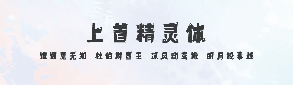 上首精灵体