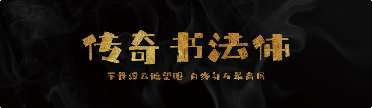 上首传奇书法体