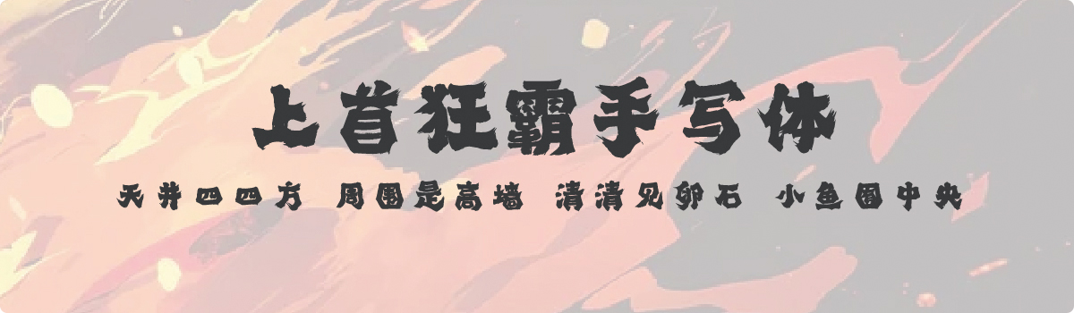上首狂霸手写体