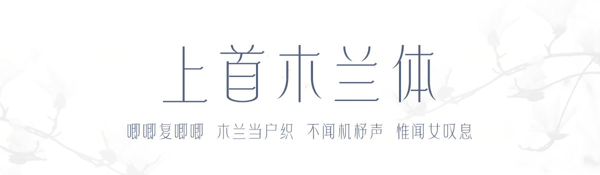 上首木兰体