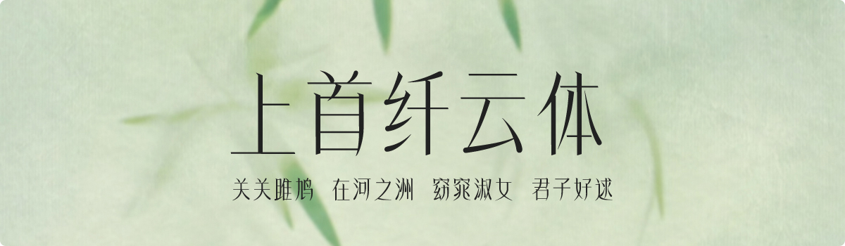 上首纤云体