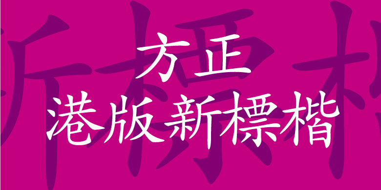 方正港版新標楷