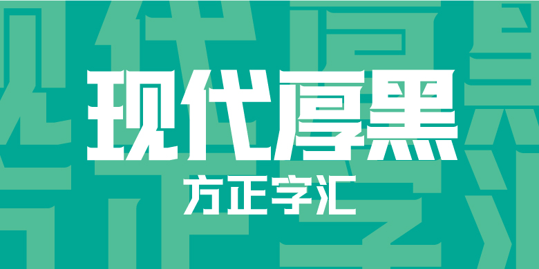 方正字汇-现代厚黑