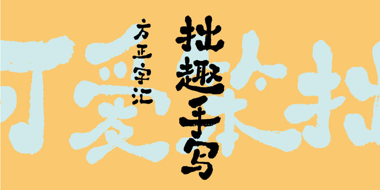 方正字汇-拙趣手写