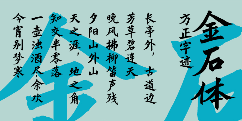 方正字迹-金石体
