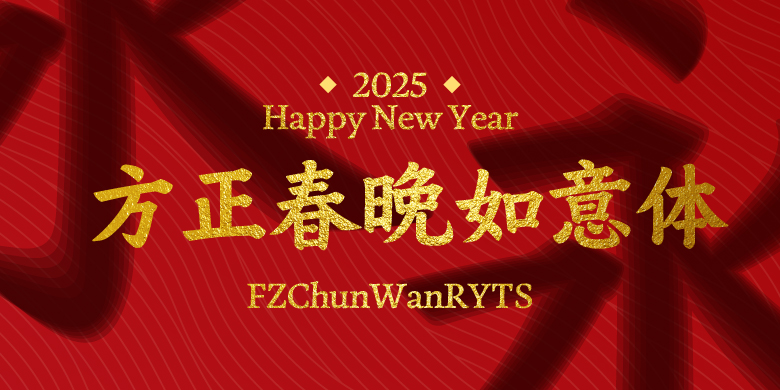方正春晚如意体