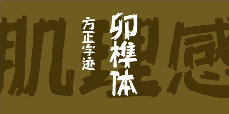 方正字迹-卯榫体