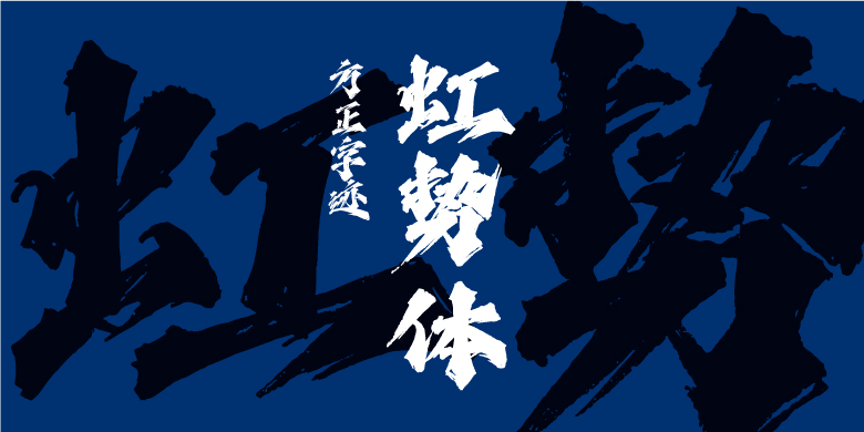 方正字迹-虹势体