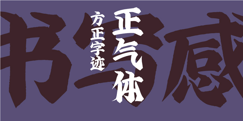 方正字迹-正气体