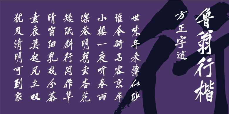 方正字迹-鲁翁行楷