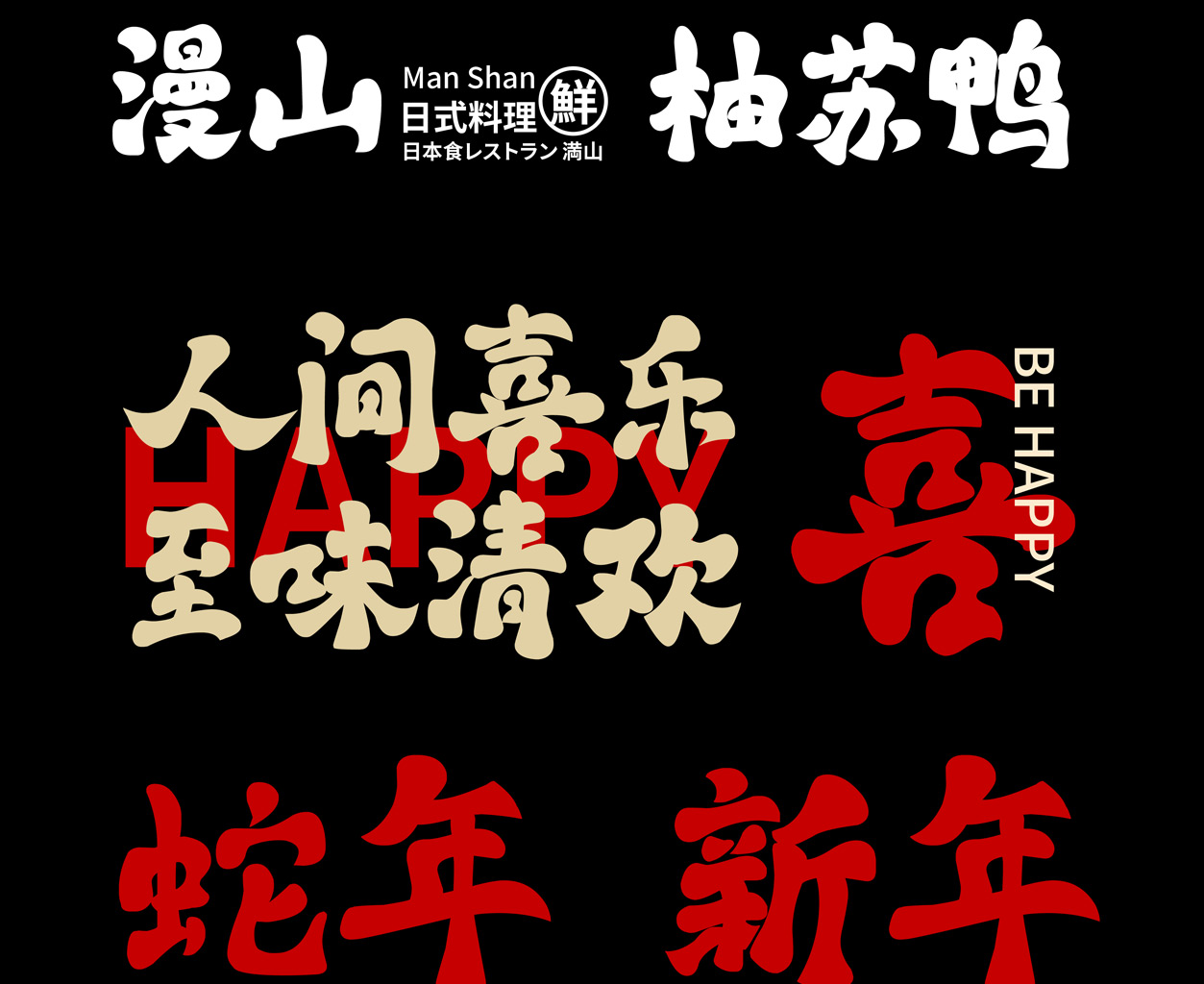 字库江湖古风体