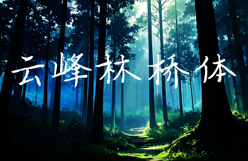 云峰林桥体!免费商用字体