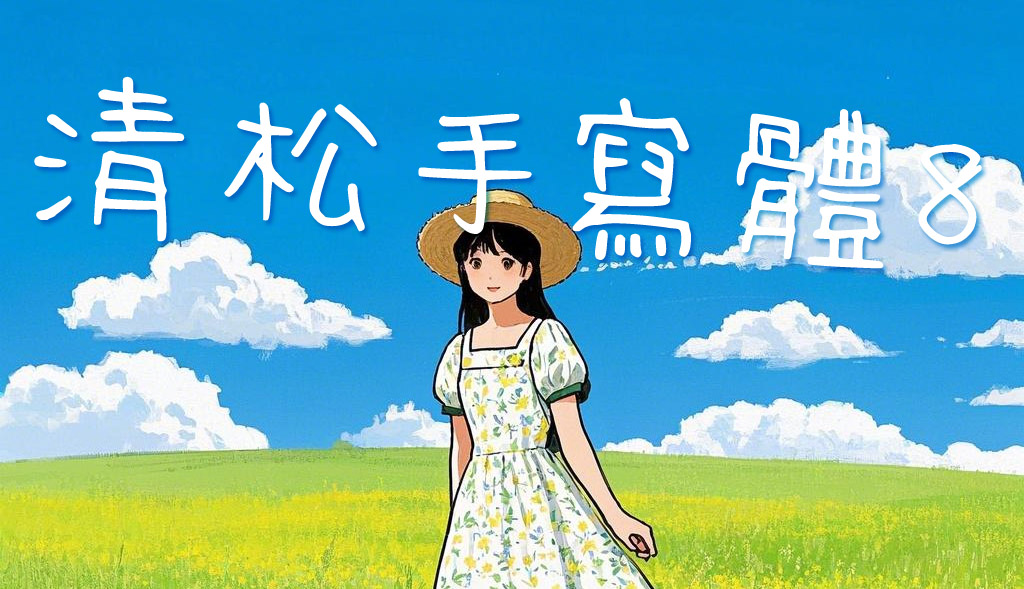 清松手写体8