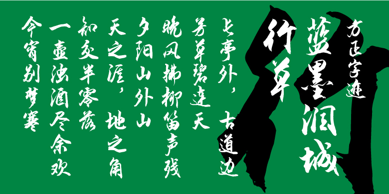 方正字迹-蓝墨润城行草