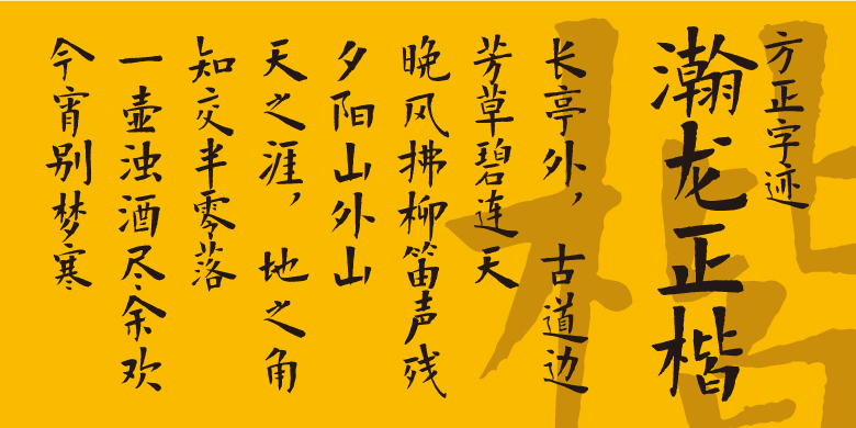 方正字迹-瀚龙正楷