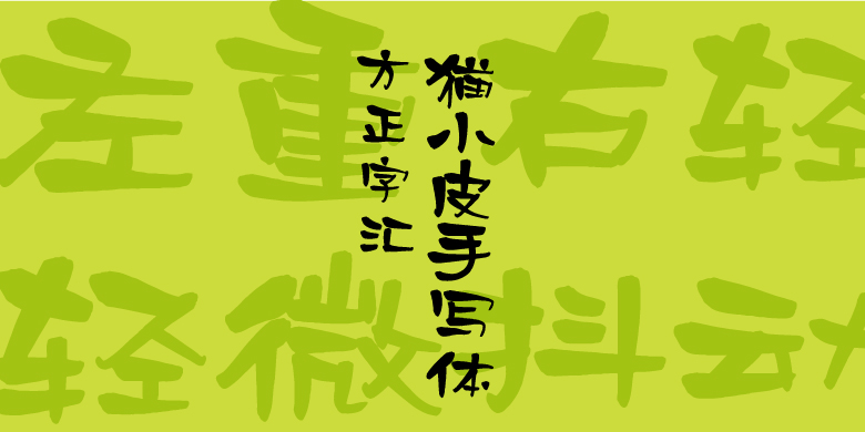 方正字汇-猫小皮手写体