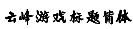 云峰游戏标题简体