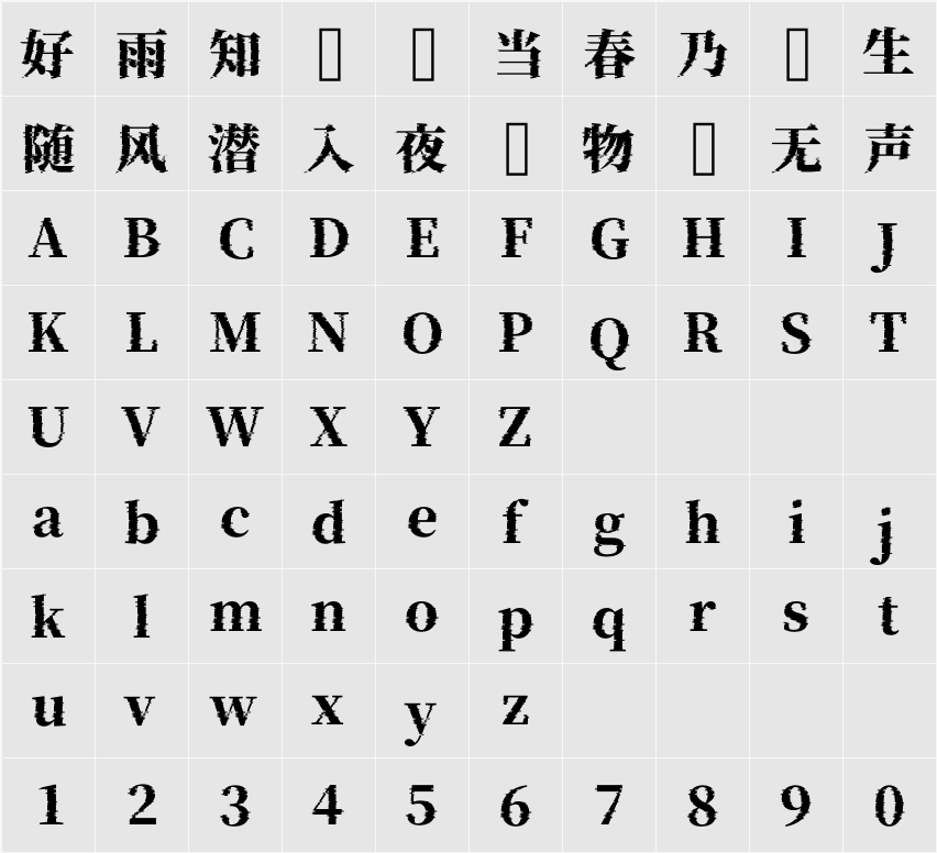 瀞ノグリッチ明朝 H1 字符映射表