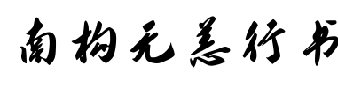 南构无恙行书