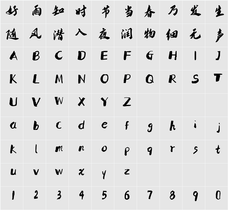 南构无恙行书 字符映射表