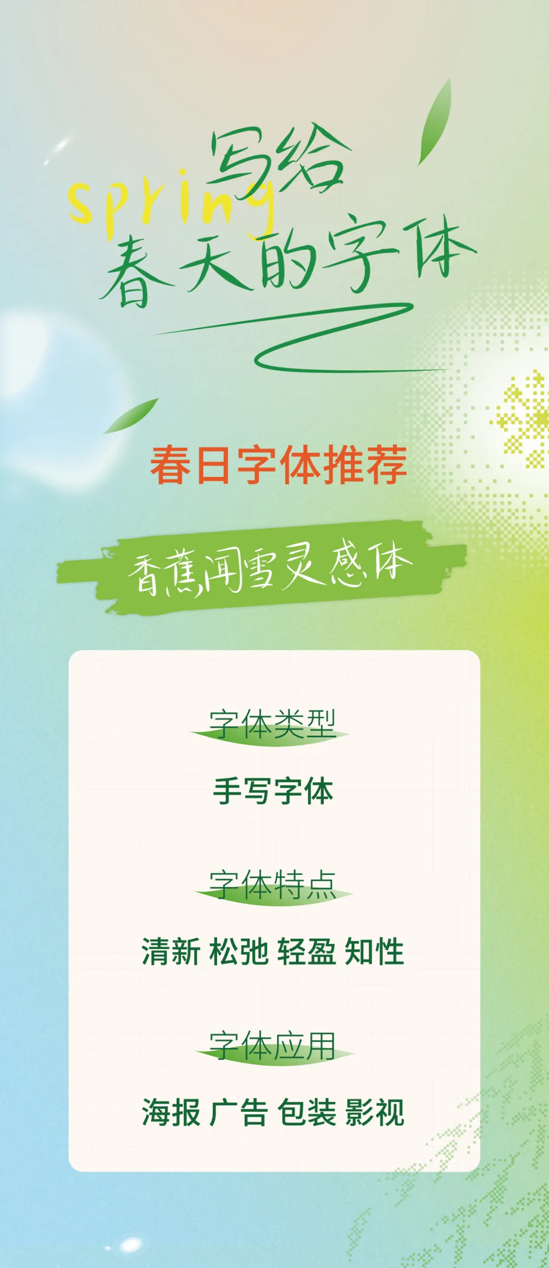 香蕉闻雪灵感体这款写给春天的字体，即日起免费商用！