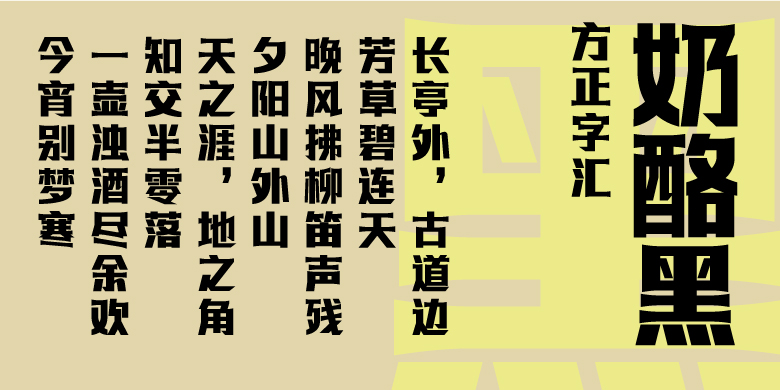 方正字汇-奶酪黑