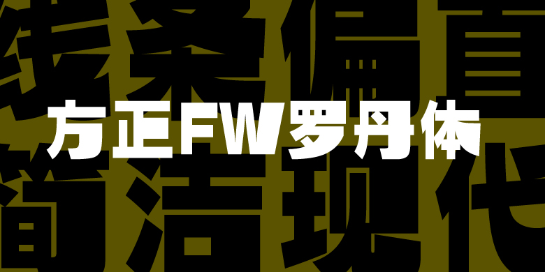 方正FW罗丹体