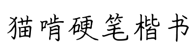 猫啃硬笔楷书