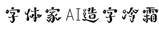 字体家AI造字冷霜