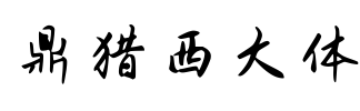鼎猎西大体