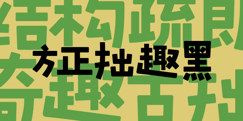 方正拙趣黑