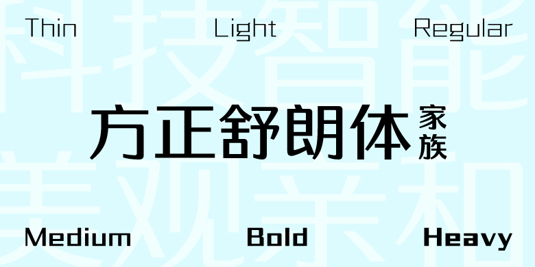 方正舒朗体家族