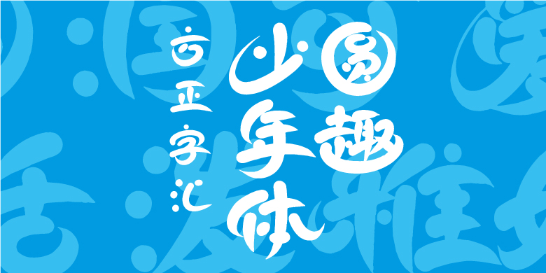 方正字汇-圆趣少年体