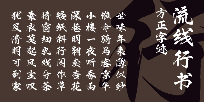 方正字迹-流线行书