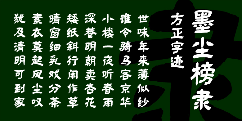 方正字迹-墨尘榜隶