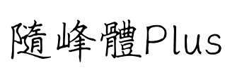 隨峰體Plus