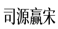 司源赢宋