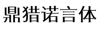 鼎猎诺言体