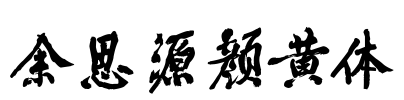 余思源颜黄体