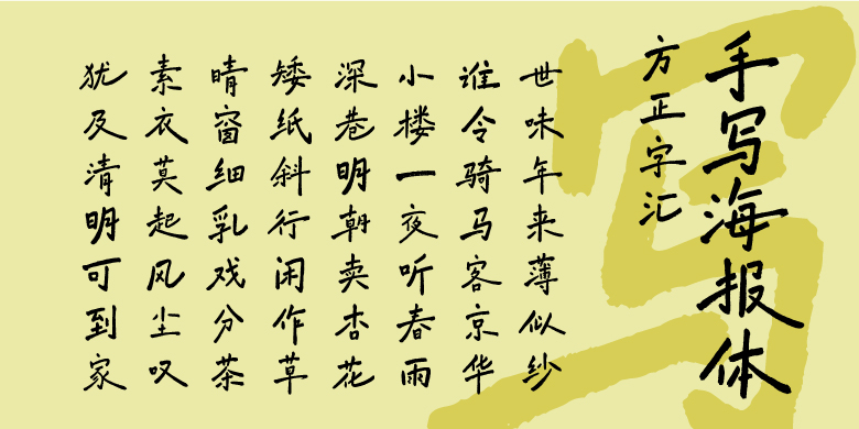 方正字汇-手写海报体