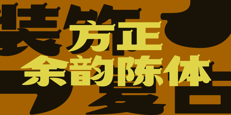 方正余韵陈体